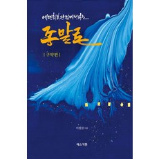 eseukaton 從伊甸園恢復的觀點閱讀末世論 ： 舊約篇, 李弼燦