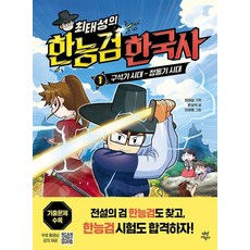 최태성의 한능검 한국사: 구석기 시대 - 청동기 시대, 다산어린이, 윤상석, 1권