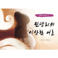 Book Lab 元堂裡裡的奇怪大人, 鄭承洙