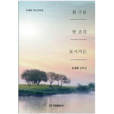 흰 구름 한 조각 보시거든, 구암출판사, 유제화