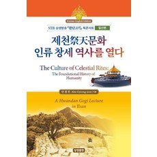 SangsaengPublishing 祭天文化 開創人類創世歷史 (韓英對譯) - 桓檀古記 讀書音樂會： 一山篇, 安耕田