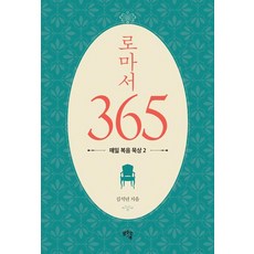 로마서 365: 매일 복음 묵상 2, 샘솟는기쁨, 김석년
