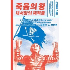 죽음의 왕 대서양의 해적들 - 피닉스문예 15, 데이비드 레스터, 갈무리