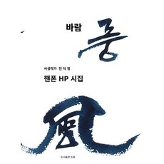 風 風： 韓本 HP 詩集, 全德榮, 道訓