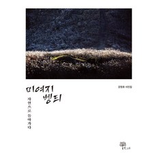 Hangeuru 米耶吉本迪 - 回歸自然, 姜正孝