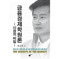 금융경제학원론 : 시장의 비밀 (양장), 휴먼필드, 배선영