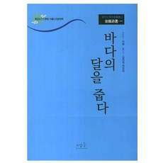 바다의 달을 줍다 : 서원 시선 1 - 명대여성작가총서 4, 사람들