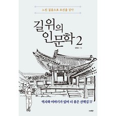 SMARTBOOKS 路上的文史哲 2： 慢步走過朝鮮