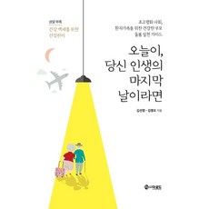 [THE ROAD]如果今天是你人生的最後一天 (精裝), 金善映 金榮梧, Innoplia