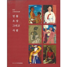 GALLERY HYUNDAI 韓國近現代人物畫： 人物 肖像與人 50週年特別展展覽小圖錄