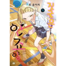 짓궂은 안죠 양 12, 에이케이 코믹스(AK COMICS), 카토 유이치