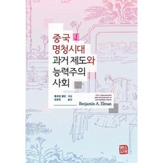中國明清時代科舉制度與能力主義社會, 班傑明·艾爾曼, 昭明出版
