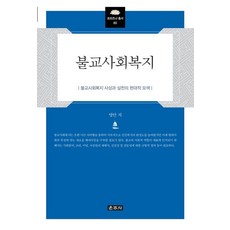 불교사회복지 : 불교사회복지 사상과 실천의 현대적 모색 (양장), 운주사, 명안