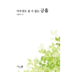 아무것도 줄 수 없는 긍휼, 카리스아카데미, 이창우