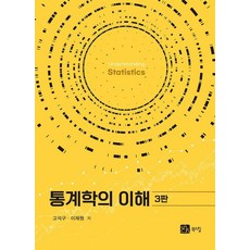 BOOKSHILL 統計學的理解, 高錫九 李在元