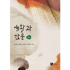 BOOKSHILL 生活與漢文 (第2版), 南基澤、樸相益、鄭基善、崔道植(作者), 《人生與漢字》, 無null