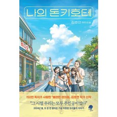 namuyeopuija 我的唐吉訶德, 金浩然