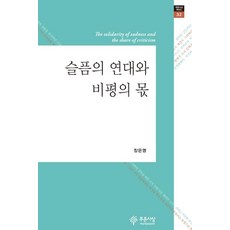PRUNSASANG 悲傷的年代與批評的角色 - 評論選 32 (精裝), 張恩英