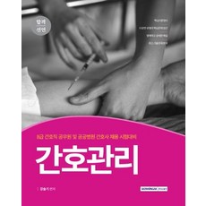 2021 합격선언 간호관리 : 8급 간호직 및 공공병원 간호사 채용 시험대비, 서원각