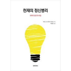 천재의 정신병리 : 과학적 창조의 비밀, 전파과학사, 이다 신나카이 히사오