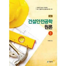 건설안전공학 원론 1 (2판), 청문각