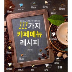 Hanol Publishing 111種咖啡館菜單食譜, 趙英大, 韓蔚出版社
