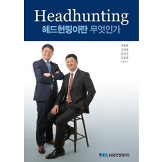 Headhunting 헤드헌팅이란 무엇인가, HR컨설팅, 전용화강정대김인건김춘광