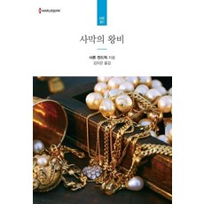 사막의 왕비, 신영미디어, 샤론 켄드릭