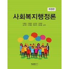 Hyungseul Publishing 社會福利行政論 (修訂版), 李鐘雲禹炳勳金美媛史得煥成始漢