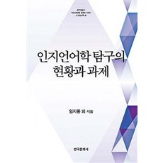 認知語言學探索的現況與課題, 林志龍, 韓國文化社