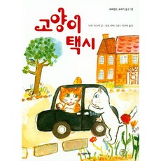 고양이 택시 - 네버랜드 꾸러기 문고 13, 시공주니어