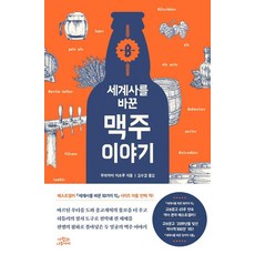세계사를 바꾼 맥주 이야기, 사람과나무사이, 무라카미 미쓰루