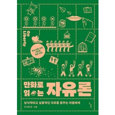 GomPublishing 用漫畫閱讀自由論 ： 獻給夢想擁有常識性與實用性自由的人們, 閔智英