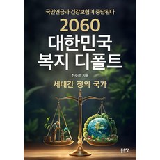2060 대한민국 복지 디폴트, 좋은땅, 전수경