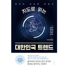Barunbooks 用地圖解讀韓國趨勢： 數據地理學淺嚐, 張恩美 洪善姬 金智媛 陳熙珠 沈智友