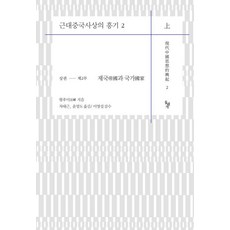 근대중국사상의 흥기 2 상권 제2부 : 제국帝國과 국가國家 (양장), 상품명, 돌베개, 왕후이