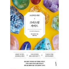 초심자를 위한 크리스털 가이드, 수오서재, 캐런 프레이저