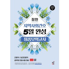 정현 지역사회간호 5일완성 최종모의고사, 하이앤북