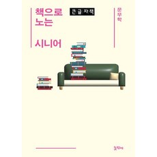 책으로 노는 시니어 (큰글자도서), 뜻밖에, 문무학