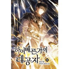 하이베른가의 대공자 11, 북두, 청루연