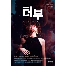 터부, 문학사상사, 사토 아유코