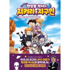 孟成烈博士的守護地球人2：偶然成為神秘英雄!, JaedamBooks, 孟成烈 全在雲