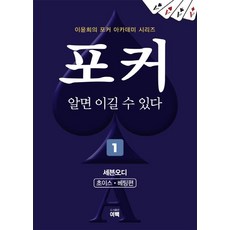 포커 알면 이길 수 있다 1 (개정판), 여백, 이윤희