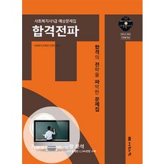 [나눔의집]2020 사회복지사1급 예상문제집 합격전파 - 18회 대비