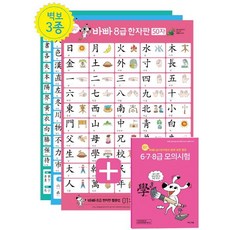 보일락 말락~ 바빠 급수한자판+ 6.7.8급 모의시험:(6.7.8급 대형 벽보 3장+모의시험책), 전학년, 이지스에듀
