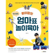 創意茁壯 奐媽的媽媽牌遊戲育兒：從五感發展美術遊戲到大腦發展科學遊戲 創意爆發兒童主導遊戲百科, 東洋圖書