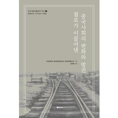 dongasia 近代中國鐵路的歷史 2 ： 鐵路引領的中國社會的變化與發展, 金志煥