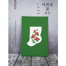 봄여름가을겨울 사계절 꽃자수 (내 몸에 맞는 음식이 약이다 6개월 안에 비만에서 탈출하기), 경향BP, 김태연