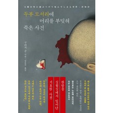 두부 모서리에 머리를 부딪혀 죽은 사건, 작가정신, 구라치 준