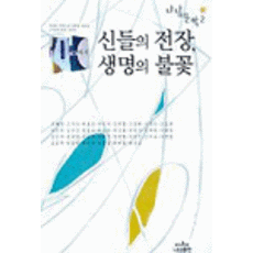 신들의 전장 생명의 불꽃, 나남출판, 조혜정